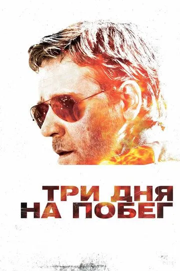 Постер к фильму Три дня на побег (2010)