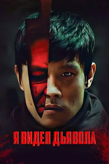 Постер к фильму Я видел дьявола (2010)