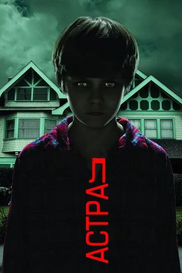 Постер к фильму Астрал (2010)