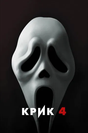 Постер к фильму Крик 4 (2011)