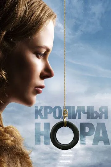 Постер к фильму Кроличья нора (2010)