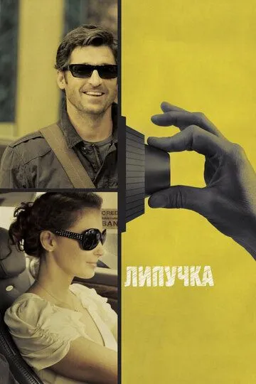 Постер к фильму Липучка (2011)