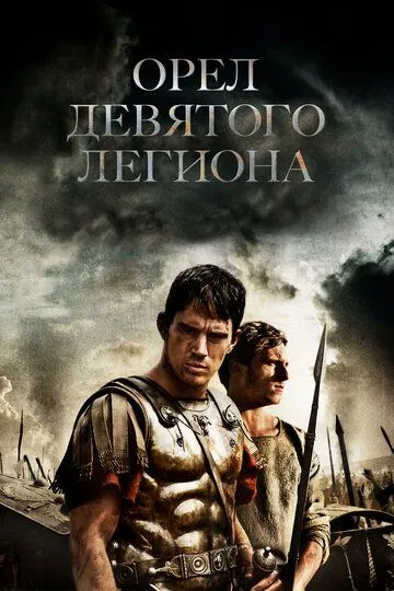 Постер к фильму Орел Девятого легиона (2010)
