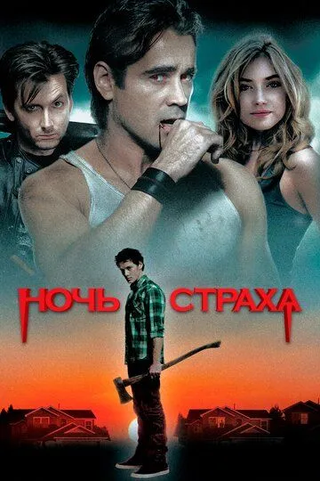 Постер к фильму Ночь страха (2011)