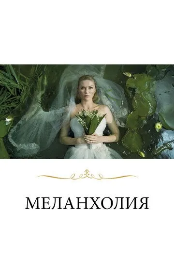 Постер к фильму Меланхолия (2011)