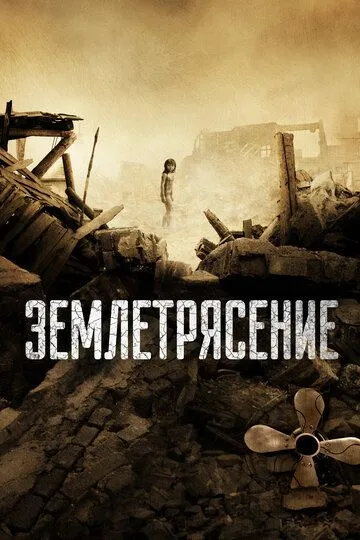 смотреть онлайн Землетрясение (2010)