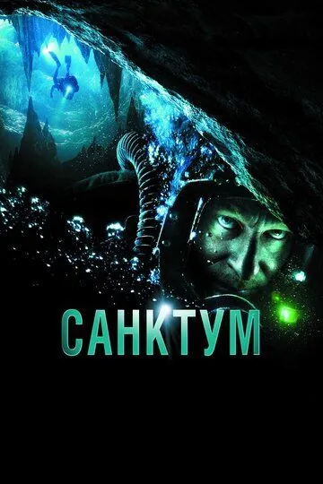 Постер к фильму Санктум (2010)