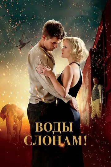Постер к фильму Воды слонам! (2011)