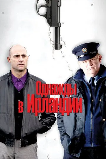 Постер к фильму Однажды в Ирландии (2011)