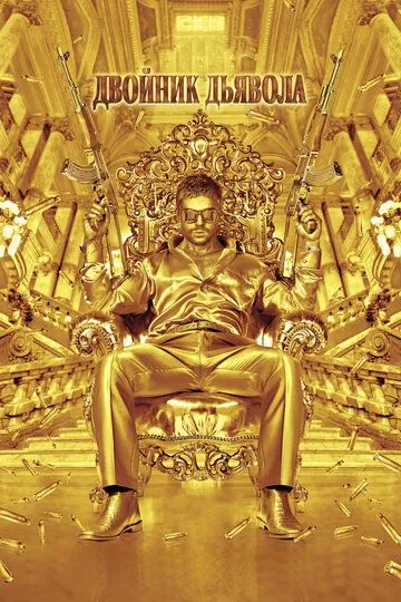 Постер к фильму Двойник дьявола (2011)