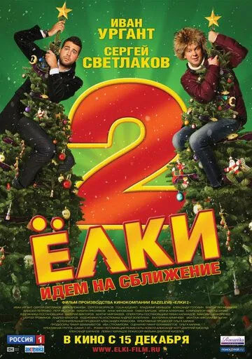 Постер к фильму Ёлки 2 (2011)