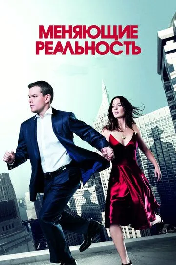 Постер к фильму Меняющие реальность (2011)