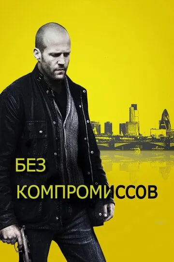 Постер к фильму Без компромиссов (2011)