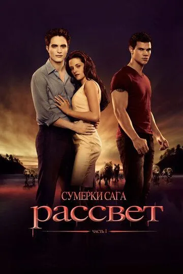 Постер к фильму Сумерки. Сага. Рассвет: Часть 1 (2011)
