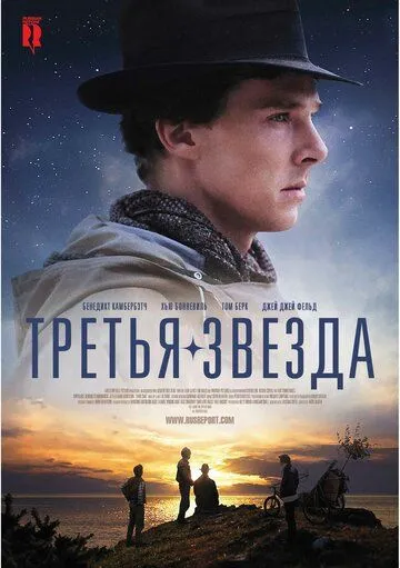 Постер к фильму Третья звезда (2010)
