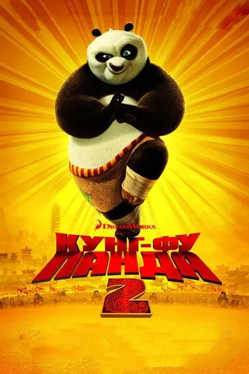 Постер к фильму Кунг-фу Панда 2 (2011)