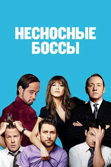 Постер к фильму Несносные боссы (2011)