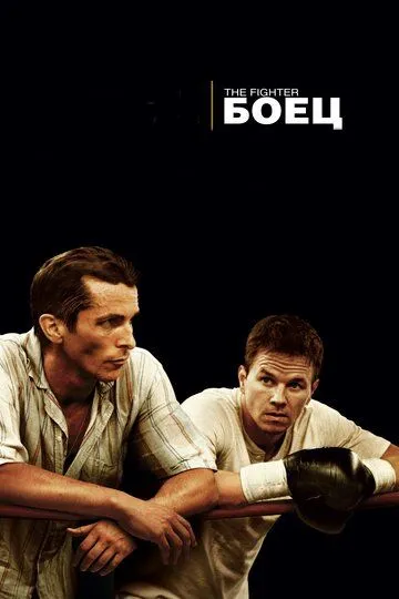 Постер к фильму Боец (2010)