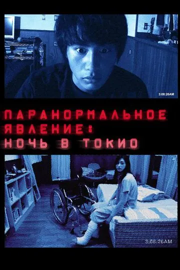 Постер к фильму Паранормальное явление: Ночь в Токио (2010)