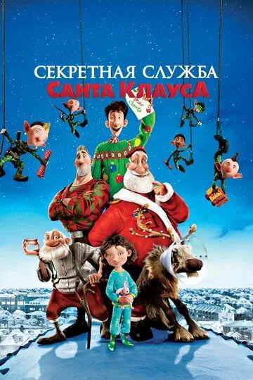 Постер к фильму Секретная служба Санта-Клауса (2011)