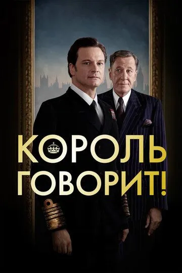 Постер к фильму Король говорит! (2010)