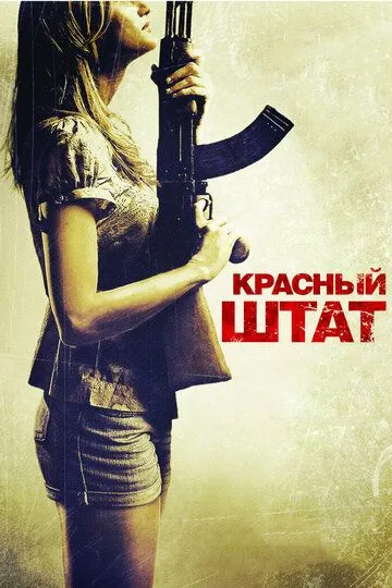 Постер к фильму Красный штат (2011)