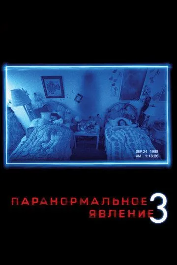 Постер к фильму Паранормальное явление 3 (2011)