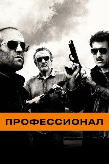 Постер к фильму Профессионал (2011)