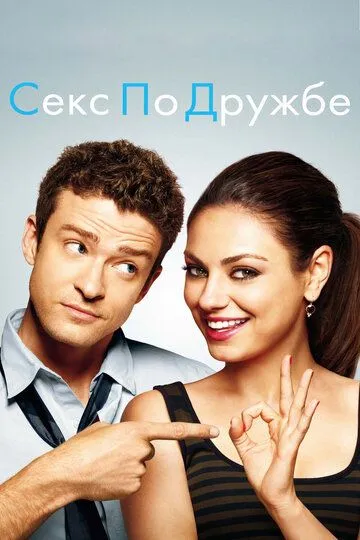 Постер к фильму Секс по дружбе (2011)