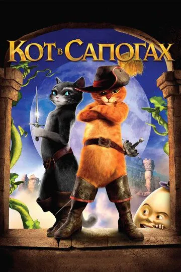 Постер к фильму Кот в сапогах (2011)