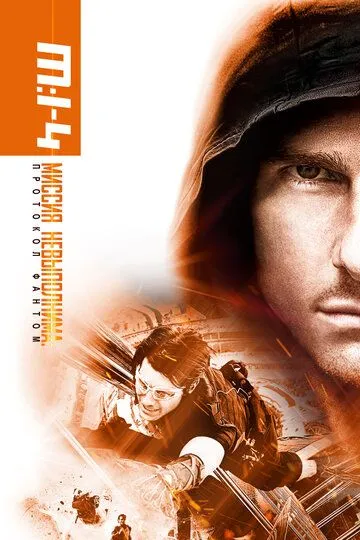 Постер к фильму Миссия невыполнима: Протокол Фантом (2011)
