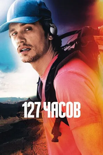 Постер к фильму 127 часов (2010)