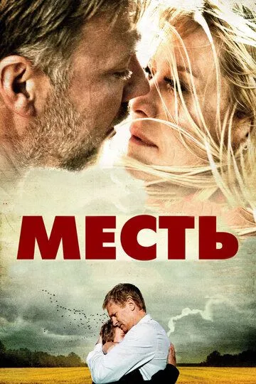 Постер к фильму Месть (2010)