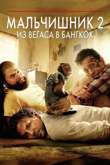 Постер к фильму Мальчишник 2: Из Вегаса в Бангкок (2011)