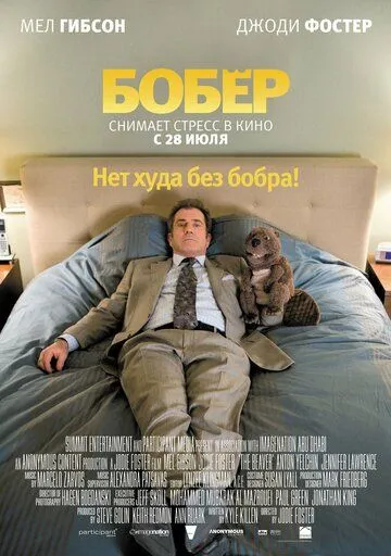 Постер к фильму Бобер (2010)