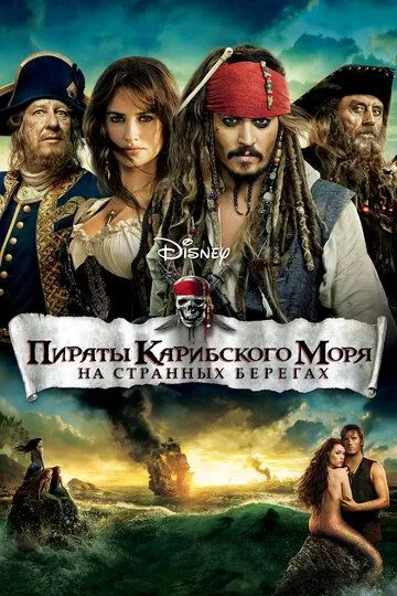 смотреть онлайн Пираты Карибского моря: На странных берегах (2011)