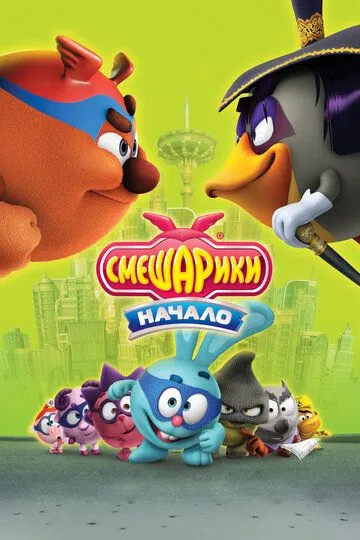 Постер к фильму Смешарики. Начало (2011)