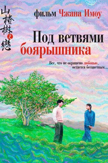 смотреть онлайн Под ветвями боярышника (2010)