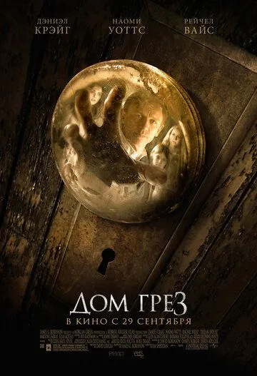 Постер к фильму Дом грёз (2011)