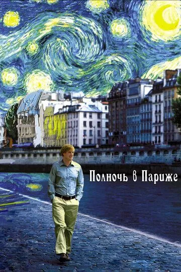 Постер к фильму Полночь в Париже (2011)