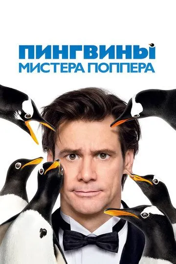 Постер к фильму Пингвины мистера Поппера (2011)