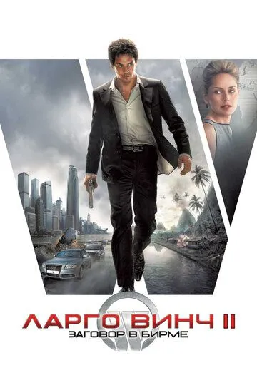 смотреть онлайн Ларго Винч 2: Заговор в Бирме (2011)