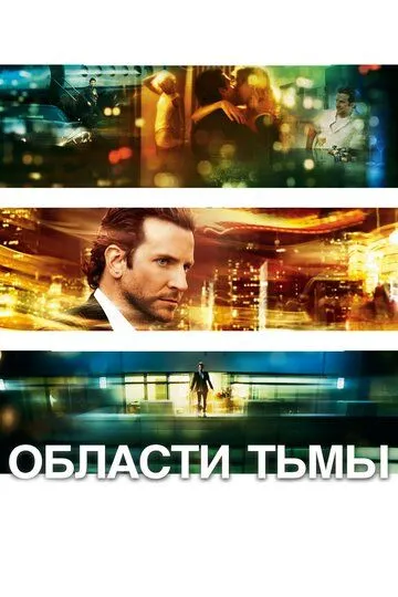 Постер к фильму Области тьмы (2011)