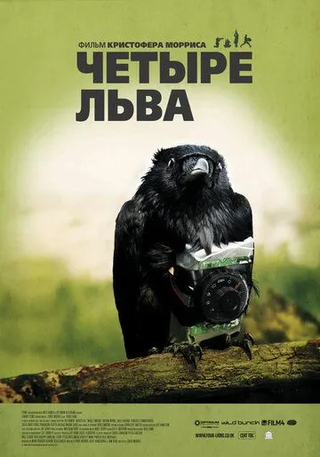 Постер к фильму Четыре льва (2010)