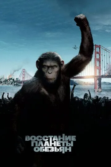 Постер к фильму Восстание планеты обезьян (2011)