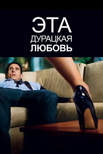Постер к фильму Эта дурацкая любовь (2011)