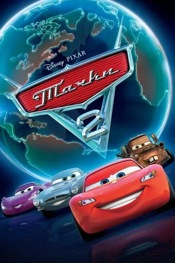 Постер к фильму Тачки 2 (2011)