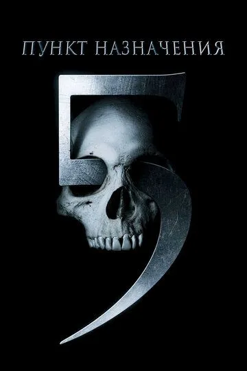 Постер к фильму Пункт назначения 5 (2011)
