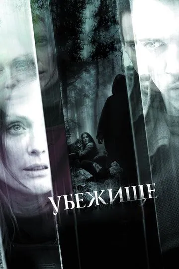 Постер к фильму Убежище (2010)