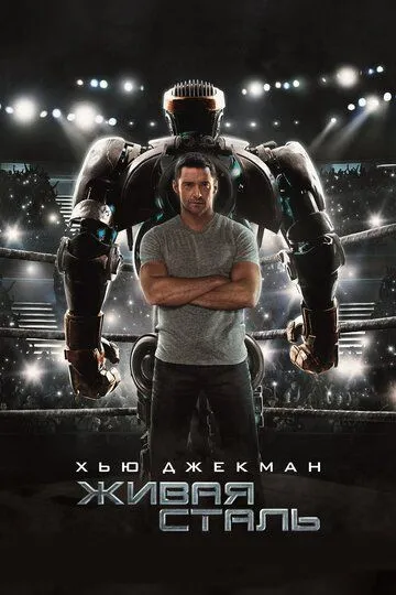 Постер к фильму Живая сталь (2011)